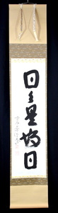 日々是好日 / 西垣大道 / 書 / 掛け軸 桐箱入り 蔵出し 緊急放出 書道美術 【k1-1-50】