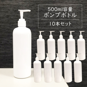 ポンプボトル 500ml 10本セット 遮光容器 空ボトル 詰め替えボトル ポリエチレン###ポンプ500BP/10本◆###