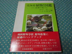 北海道　植物教材図鑑　続　野の花