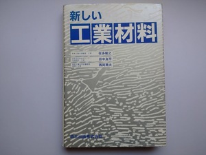 新しい工業材料　佐多敏之他著　森北出版株式会社