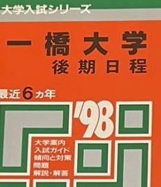 教学社 一橋大学 1998 後期日程 赤本 （掲載科目 英語 数学 論文 ）（検索用→ 過去問 後期 前期 前期日程 対策 ）