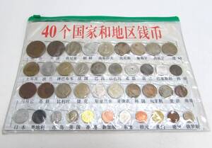 保管品 中国購入 世界 40カ国 硬貨 貨幣 古銭 古札 