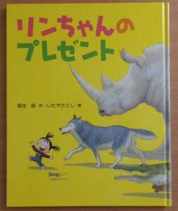 リンちゃんのプレゼント　菊池 俊・作／いたや さとし・絵