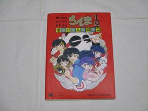 [攻略本] 小学館 SFC らんま1/2 爆烈乱闘篇 オフィシャルガイドブック