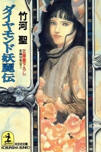 ダイヤモンド妖麗伝 光文社文庫／竹河聖(著者)