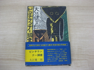 「ピンチランナー調書」 大江健三郎著 1977年発行 新潮社