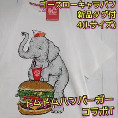 新品　ゴースローキャラバン　ドムドムハンバーガー　コラボ　象　Ｔシャツ　Ｌ相当