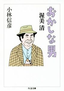 おかしな男 渥美清 ちくま文庫/小林信彦(著者)