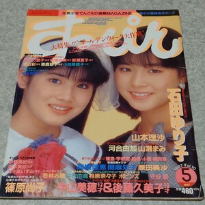 【雑誌】すっぴん/Suppin 1987年5月号 石田ゆり子,石田ひかり,守谷香,浅田みちる,南粧子,国田万里子,手塚由美,岩瀬夏子 他