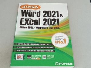 よくわかるWord 2021&Excel 2021 富士通ラーニングメディア