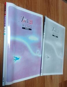 ★Jack21 数学 Vol.3 発展編★早稲田アカデミー中3使用教材★送料無料