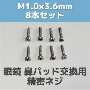 【匿名発送】眼鏡 鼻パッド用ネジ M1.0×3.6mm 8本セット◆めがね 鼻パット メンテナンス 鼻あて 交換