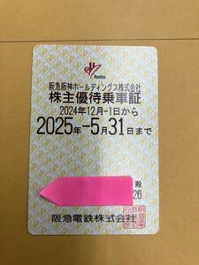 阪急電鉄　株主優待乗車証　2025.5.31まで　簡易書留送料込み!!