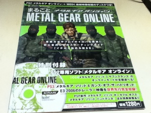 まるごと メタルギア オンライン METAL GEAR ONLINE 付録PS2専用ディスク付き ファミ通増刊