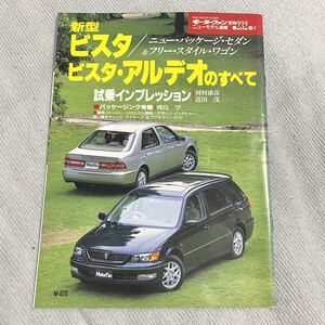 新型ビスタ/ビスタ・アルデオのすべて モーターファン トヨタ 当時物 雑誌