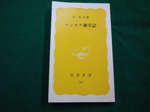 ■マンボウ雑学記　北杜夫　1981年　岩波書店■FAIM2022032501■