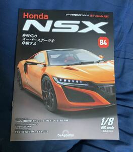 デアゴスティーニ DeAGOSTINI ホンダ Honda NSX 84号 エリシオン（2004）冊子のみ パーツ無 ほぼ新品 クリックポスト185円発送