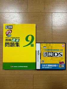 【M】2組セット　漢検過去問題集　9級　平成27年度版＆漢検DS