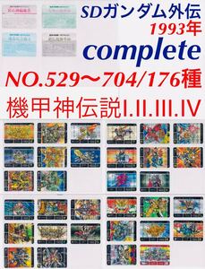 即決1210◆176種 コンプ 紅の神秘機兵 六体の機甲神 運命の三騎士 光の超機甲神 SDガンダム外伝 カードダス Ⅰ Ⅱ Ⅲ Ⅳ 機甲神伝説