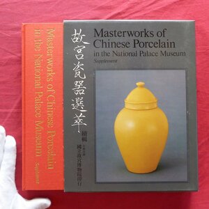 θ25/図録【故宮瓷器選萃 続編/Masterworks of Chinese Porcelain in the National Palace Museum/国立故宮博物院・1973年】