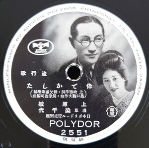 【蓄音機用SP盤レコード】POLYDOR 流行歌/伜でかした 上原敏・淺草 染千代/上海だより 上原敏/SPレコード