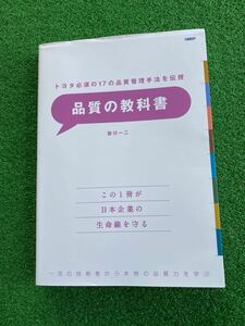 品質の教科書　トヨタ必須の17の品質管理手法を伝授　　皆川一二　日経BP 中古本