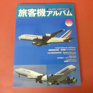 YN1-240215☆旅客機アルバム2012-2013　日本発着国際線