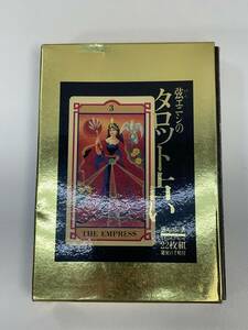 弦エニシのタロット占い　オリジナルカード秘密の手帳　占い　トランプ 2003年 平成15年【H91568】