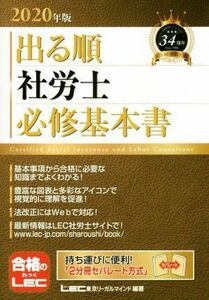 出る順　社労士　必修基本書(２０２０年版) 出る順社労士シリーズ／東京リーガルマインドＬＥＣ総合研究所社会保険労務士試験部(著者)