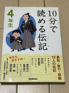 学研 10分で読める伝記 4年生★勇気・努力・感動12人の伝記★塩谷京子 監修 カバー付き ユーズド