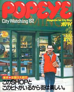 雑誌POPEYE/ポパイ 123(1982.3/25)★このSHOPとこのヒトがいるから街は楽しい/東京/札幌/盛岡/仙台/名古屋/京都/大阪/神戸/広島/福岡★