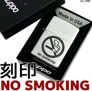 ZIPPO ジッポー ライター クロームサテーナ NO SMOKING 禁煙マーク デザイン 刻印 ジッポ レーザー刻印 焼付