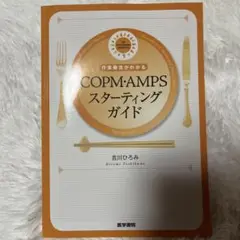 作業療法がわかるCOPM・AMPSスターティングガイド