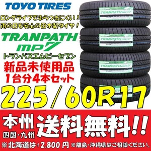 30系アルファード ヴェルファイア におススメ！ トーヨータイヤ トランパスmp7 2024年製 225/60R17 99H 新品4本セット 即決価格◎送料無料