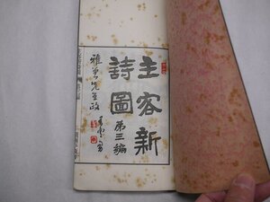 71-10 有名書家蔵書品主客新詩図第三編和本