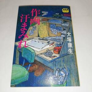 ■作画 汗まみれ　大塚康生　■徳間書店 アニメージュ文庫■1982年初刷■イタミあり