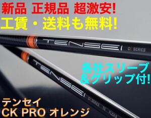 【新品最安値】三菱 テンセイ ck pro オレンジ ★ 日本一飛んだ 三菱ドラコン飛匠 スリーブ付 TENSEI ツアーB B2 ステルス パラダイム へ