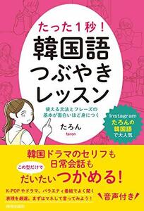 【中古】 たった1秒! 韓国語つぶやきレッスン