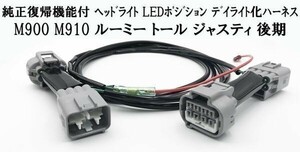 YO-668-C 【純正復帰機能付き ルーミー トール ジャスティ 後期 デイライト化 ハーネス】 送料込 LED ポジションユニット 常時点灯化