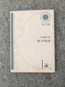 「数学物語」 矢野健太郎