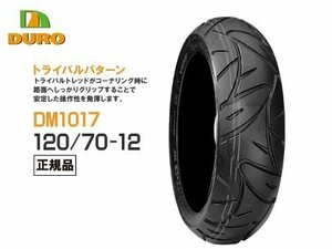 セール DUROタイヤ 120/70-12 DM1017 TL ダンロップOEM工場 GROM グロム グランドアクシス シグナスX ストリートマジッ