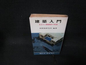 建築入門　綜建築研究所　日焼け強シミ有/CFZB