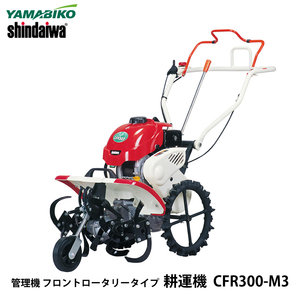 やまびこ 新ダイワ 管理機 耕運機 CFR300-M3