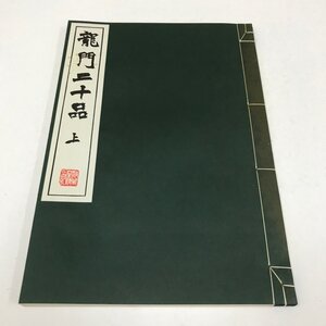 NA/L/龍門二十品 上巻/発行：清雅堂/昭和60年7月/原寸大コロタイプ精印/書道/傷みあり