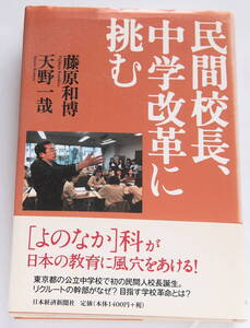 民間校長、中学改革に挑む