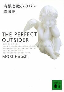 有限と微小のパン THE PERFECT OUTSIDER 講談社文庫/森博嗣(著者)