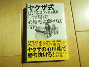 【中古　美品】ヤクザ式ビジネスの「土壇場」で心理戦に負けない技術
