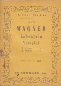 ☆難あり古楽譜 ワーグナー ローエングリン第一・第三幕への前奏曲 日本楽譜 昭和27年