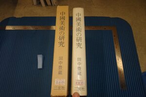 rarebookkyoto F8B-632　中国美術の研究　　田中豊蔵　二玄社　1981年　写真が歴史である