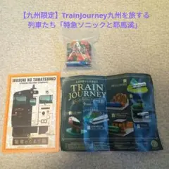 【九州限定】TrainJourney九州を旅する列車たち「特急ソニックと耶馬溪」